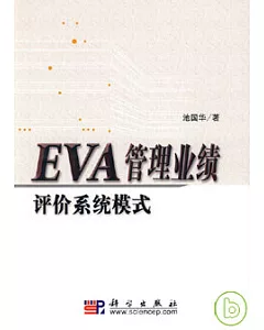 EVA管理業績評價系統模式