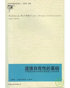 道德自我性的基礎︰阿奎那論神聖的善及諸美德之間的聯系