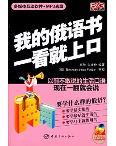 我的俄語書一看就上口(附贈光盤)