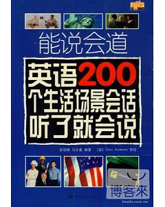 英語200個生活情景會話聽了就會說(附贈MP3)