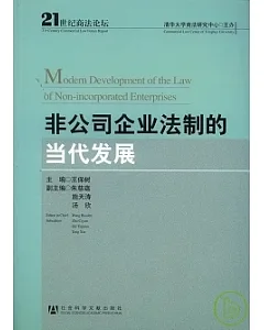 非公司企業法制的當代發展