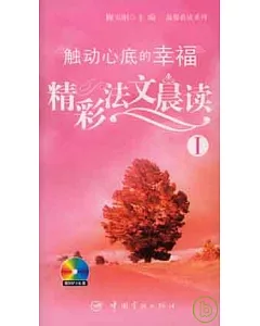 精彩法文晨讀︰觸動心底的幸福Ⅰ(附贈全文MP3)