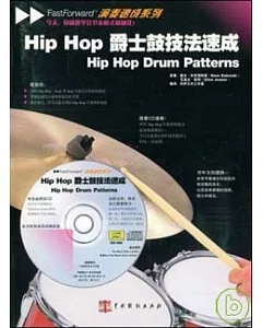 Hip Hop爵士鼓技法速成(附贈CD)