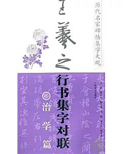 王羲之行書集字對聯‧治學篇