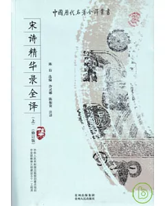 宋詩精華錄全譯(全二冊·修訂版)