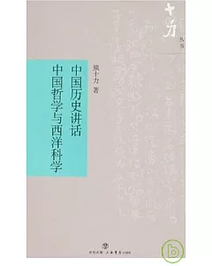 中國歷史講話︰中國哲學與西洋科學