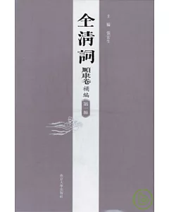 全清詞·順康卷補編(全四冊·繁體版)