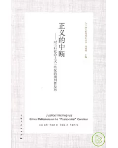 正義的中斷：對「後社會主義」狀況的批判性反思