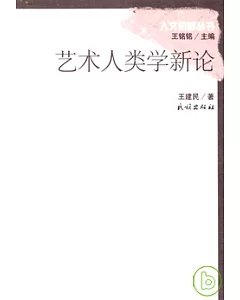 藝術人類學新論