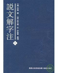 說文解字注(全二冊‧繁體版)