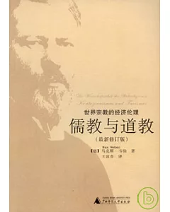 世界宗教的經濟倫理：儒教與道教(最新修訂版)