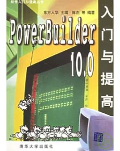 PowerBuilder 10.0：入門與提高