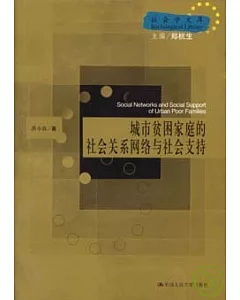 城市貧困家庭的社會關系網絡與社會支持