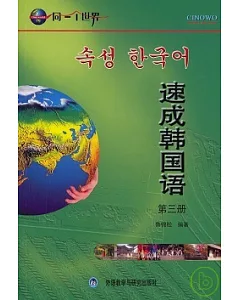 速成韓國語·第三冊(1書+6張光盤)