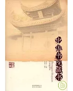 中國書院藏書