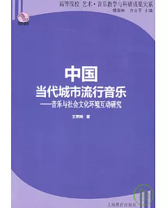 中國當代城市流行音樂︰音樂與社會文化環境互動研究