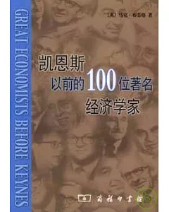 凱恩斯以前的100位著名經濟學家