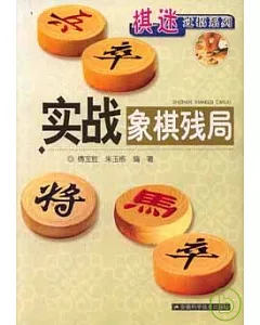 實戰象棋殘局