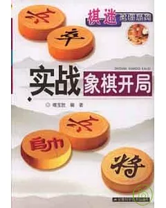 實戰象棋開局