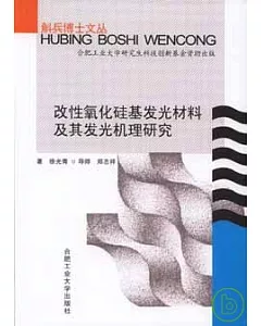 改性氧化(石圭) 基發光材料及其發光機理研究