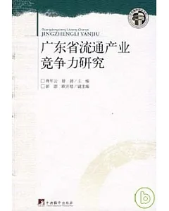 廣東省流通產業競爭力研究