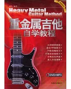 重金屬吉他自學教程(附贈DVD)