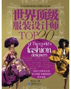 世界頂級服裝設計師TOP20