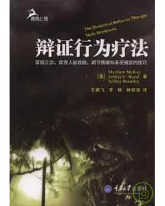 辯證行為療法︰掌握正念、改善人際效能、調節情緒和承受痛苦的技巧