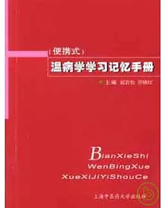 (便攜式)溫病學學習記憶手冊