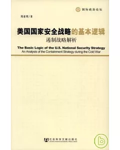 美國國家安全戰略的基本邏輯︰遏制戰略解析