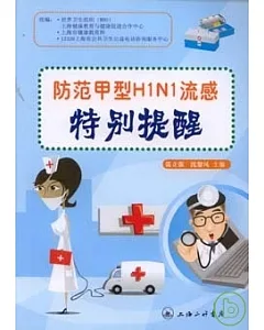 防范甲型H1N1流感特別提醒