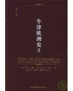 牛津歐洲史‧第2卷︰1648~1815年從舊制度到革命時代