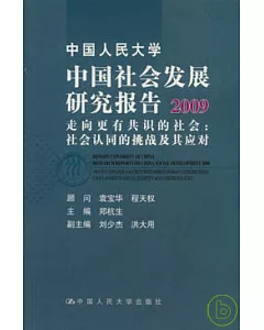 2009中國社會發展研究報告：走向更有共識的社會、社會認同的挑戰及其應對