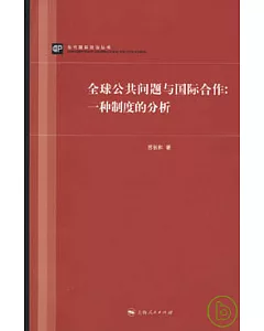 全球公共問題與國際合作︰一種制度的分析