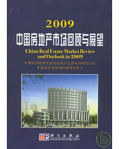 2009中國房地產市場回顧與展望