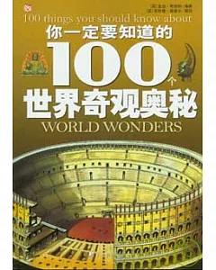 你一定要知道的100個世界奇觀奧秘