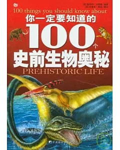 你一定要知道的100個史前生物奧秘