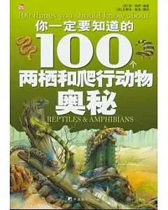 你一定要知道的100個兩棲和爬行動物奧秘