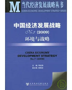 中國經濟發展戰略No.7(2009)︰環境與戰略