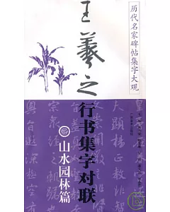 王羲之行書集字對聯‧山水園林篇