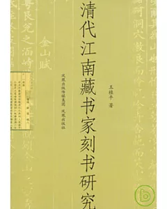 清代江南藏書家刻書研究