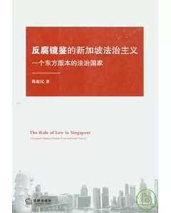 反腐鏡鑒的新加坡法治主義︰一個東方版本的法治國家