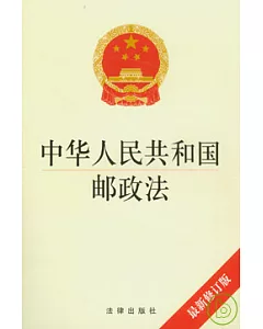 中華人民共和國郵政法(最新修訂版)