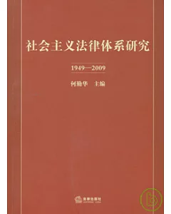 1949~2009社會主義法律體系研究