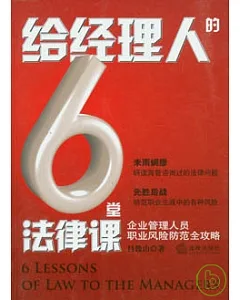 給經理人的6堂法律課︰企業管理人員職業風險防範全攻略