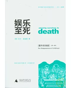 娛樂至死·童年的消逝