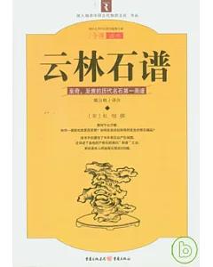 雲林石譜：至奇、至貴的歷史名石第一畫譜