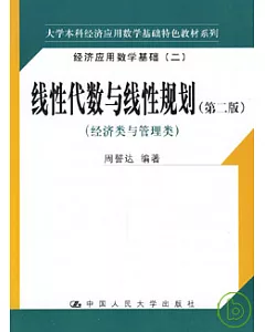 線性代數與線性規划