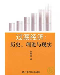 過渡經濟︰歷史、理論與現實