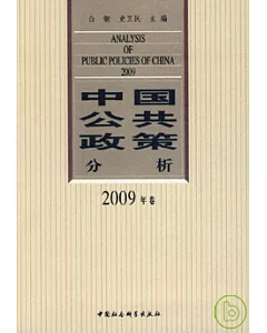 中國公共政策分析‧2009年卷